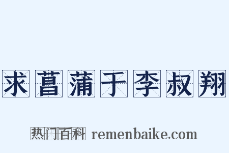 求菖蒲于李叔翔是什么意思的图片